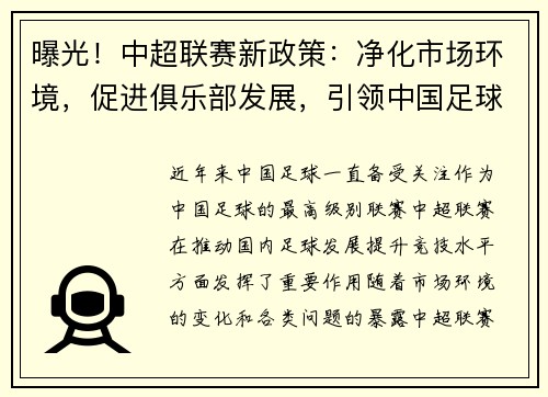 曝光！中超联赛新政策：净化市场环境，促进俱乐部发展，引领中国足球改革步伐