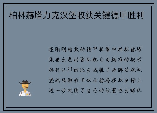 柏林赫塔力克汉堡收获关键德甲胜利