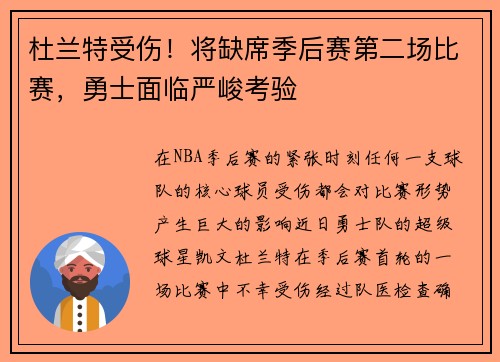 杜兰特受伤！将缺席季后赛第二场比赛，勇士面临严峻考验